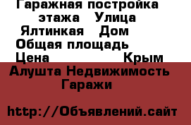 Гаражная постройка 3 этажа › Улица ­ Ялтинкая › Дом ­ 30 › Общая площадь ­ 120 › Цена ­ 2 300 000 - Крым, Алушта Недвижимость » Гаражи   